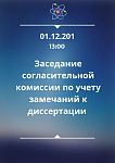 Заседание согласительной комиссии по учету замечаний к диссертации